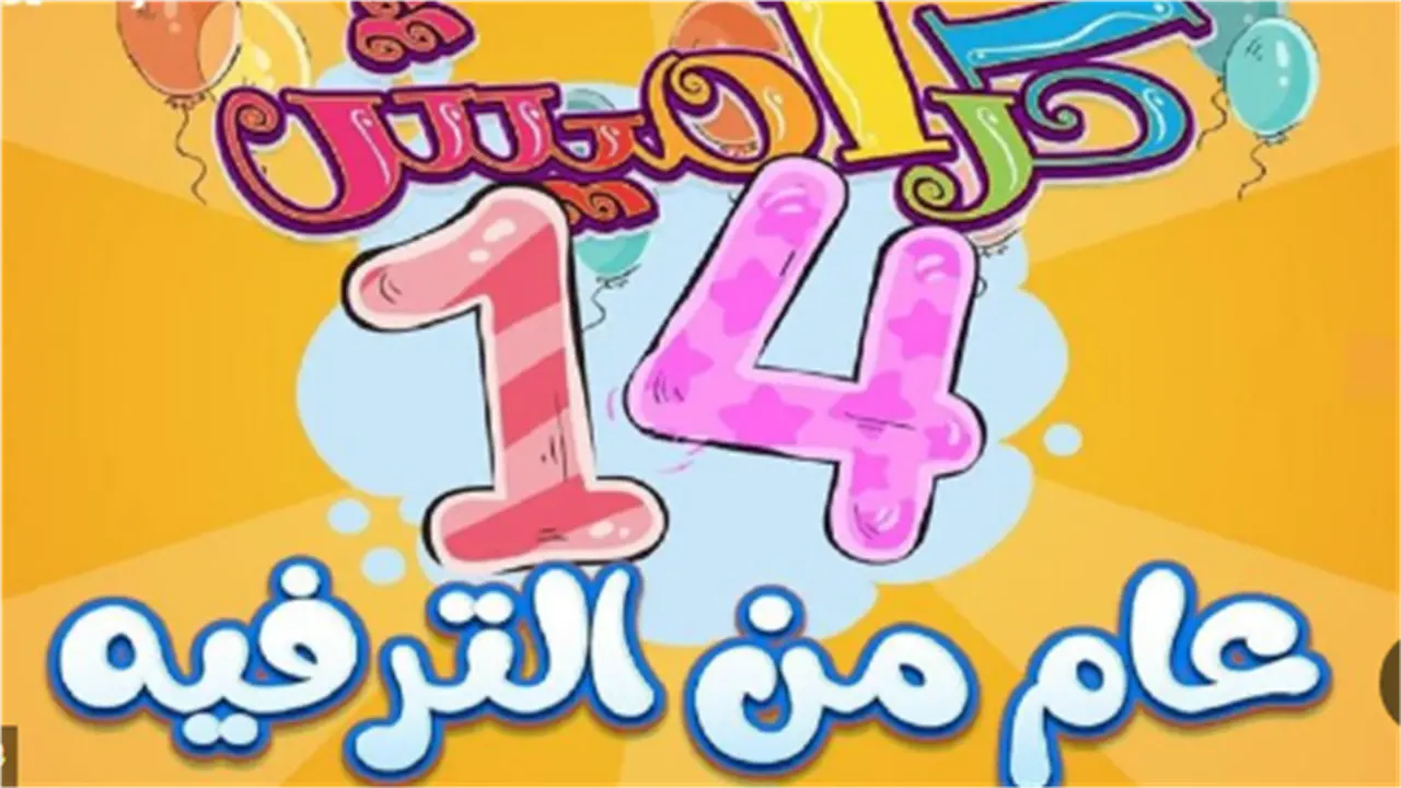 تردد قناة كراميش للأطفال 2025 يقدم برامج تعليمية وترفيهية متنوعة تعزز تنمية الأطفال